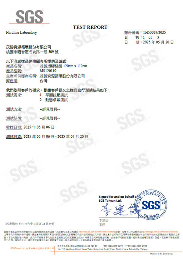 SGS_靜載4t_動載2t_測試報告_TH50029_2025.png